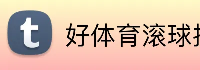 好体育滚球投注 logo